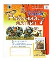 Історія 7 клас Т.В. Ладиченко Я.М. Камбалова  2015 рік